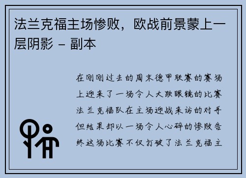 法兰克福主场惨败，欧战前景蒙上一层阴影 - 副本