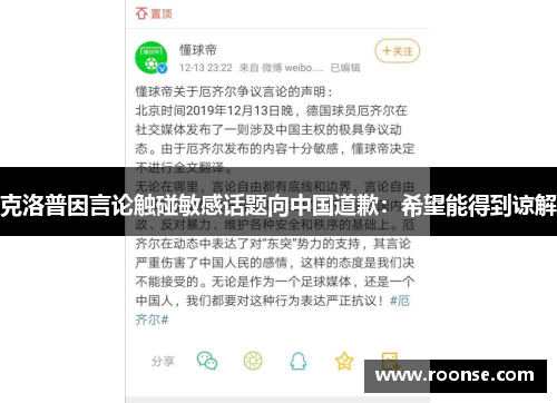 克洛普因言论触碰敏感话题向中国道歉：希望能得到谅解