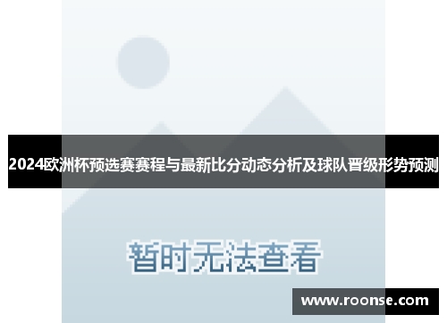 2024欧洲杯预选赛赛程与最新比分动态分析及球队晋级形势预测