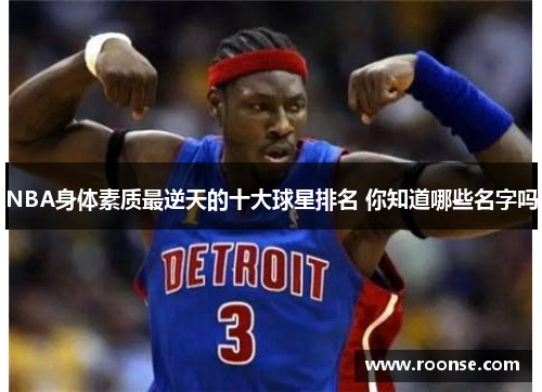 NBA身体素质最逆天的十大球星排名 你知道哪些名字吗